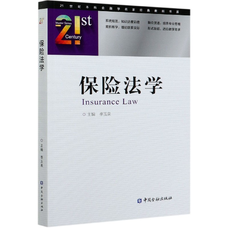 保险法学/21世纪本科金融学名家经典教科书系
