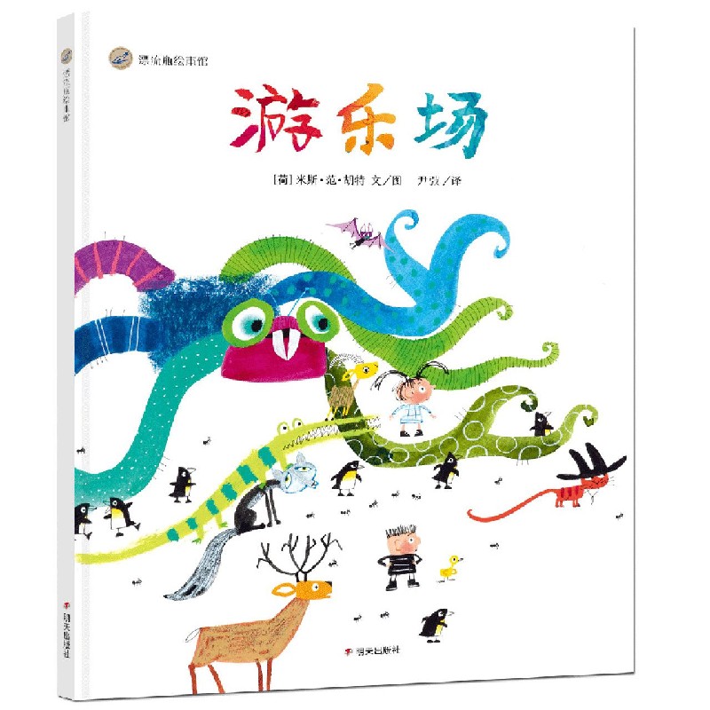 游乐场（精）/漂流瓶绘本馆