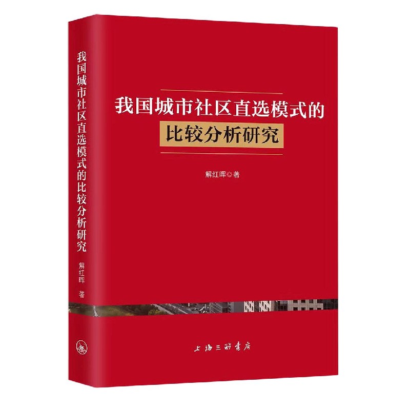 我国城市社区直选模式的比较分析研究