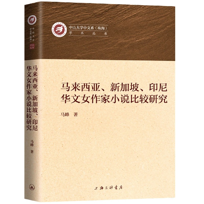 马来西亚新加坡印尼华文女作家小说比较研究/中山大学中文系珠海学术丛书