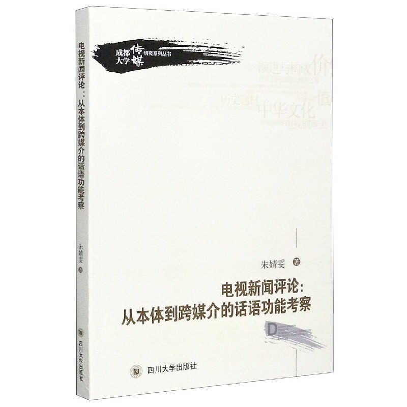 电视新闻评论--从本体到跨媒介的话语功能考察/成都大学传媒研究系列丛书