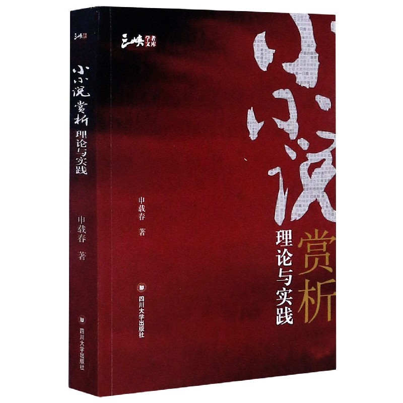 小小说赏析理论与实践/三峡学者文库