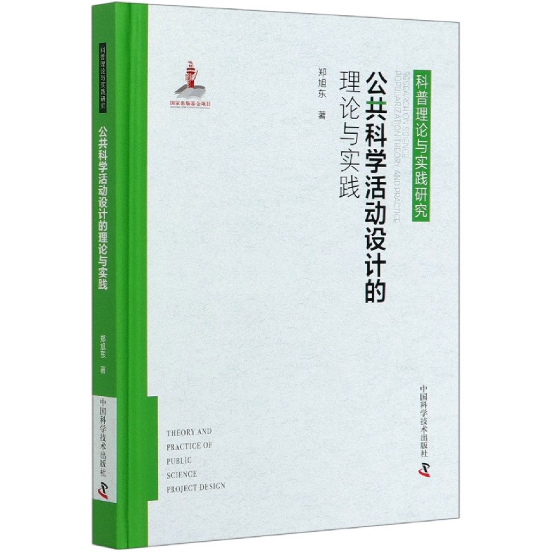 公共科学活动设计的理论与实践（精）/科普理论与实践研究