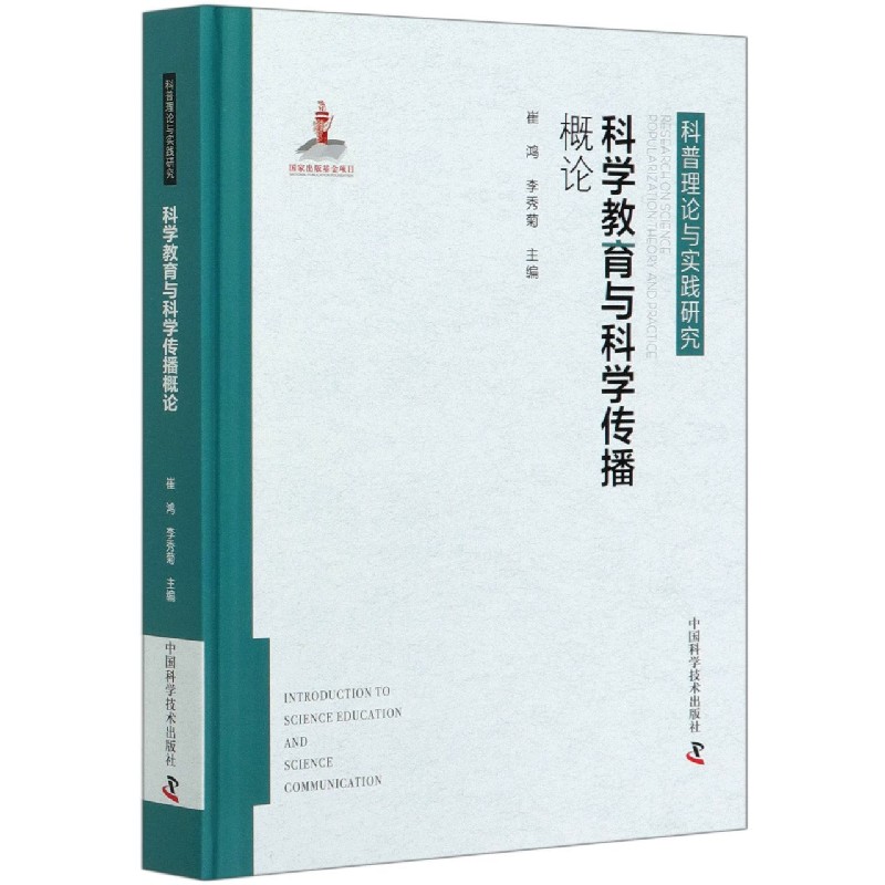 科学教育与科学传播概论（精）/科普理论与实践研究