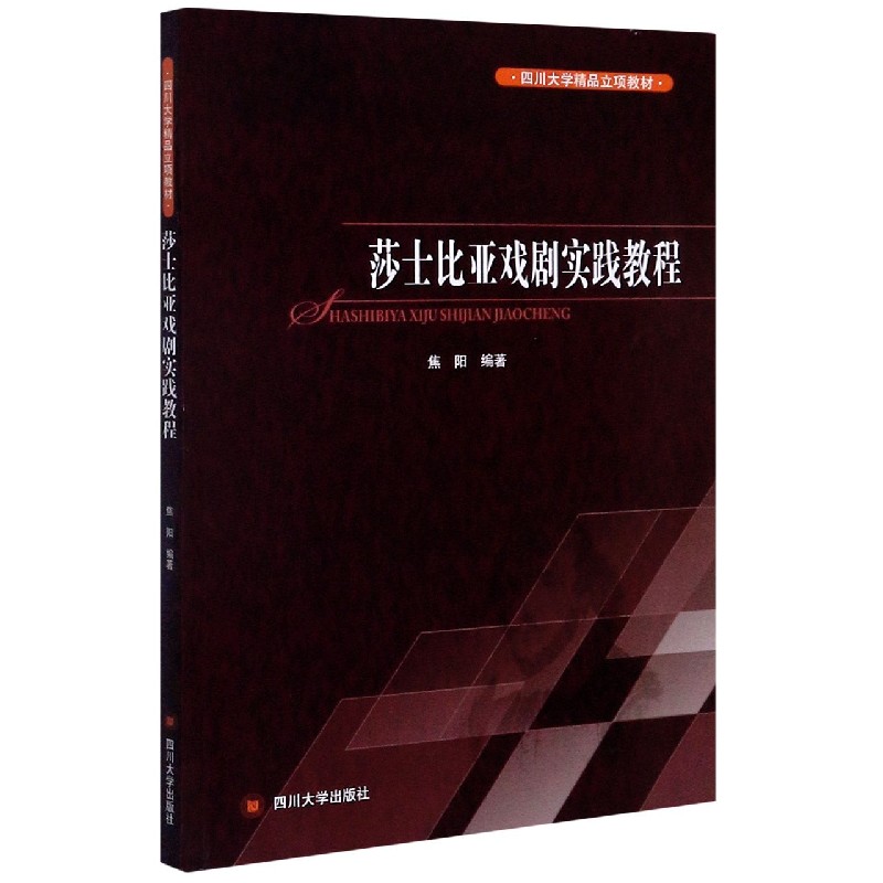 莎士比亚戏剧实践教程（四川大学精品立项教材）