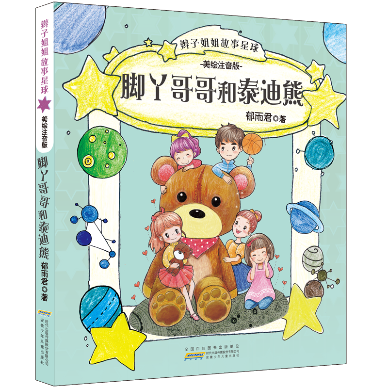 辫子姐姐故事星球(美绘注音版)·脚丫哥哥和泰迪熊