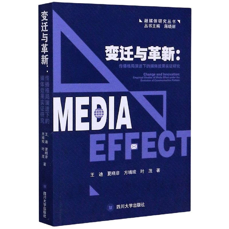 变迁与革新--传播格局演进下的媒体效果实证研究/融媒体研究丛书