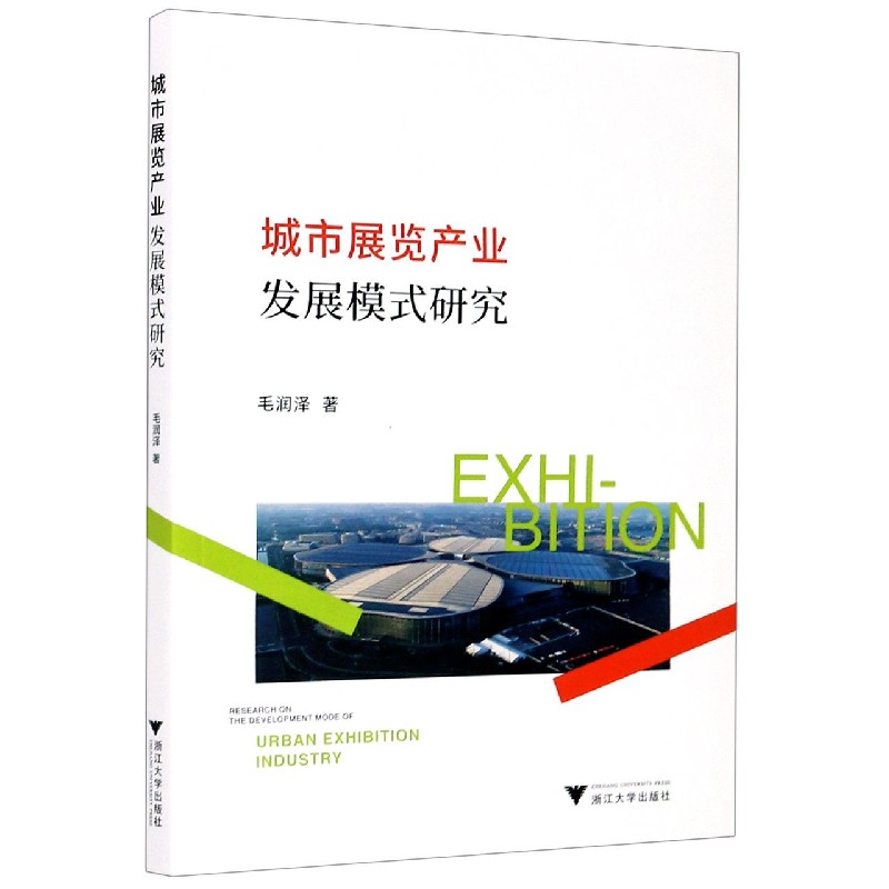 城市展览产业发展模式研究