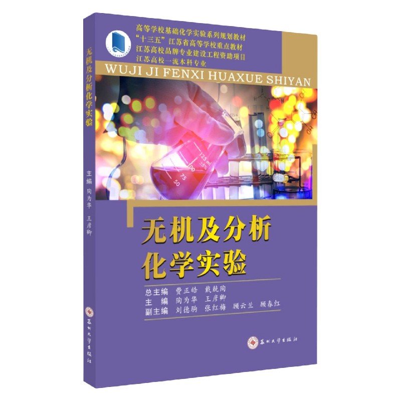 无机及分析化学实验（高等学校基础化学实验系列规划教材）