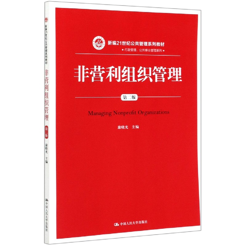非营利组织管理（第2版新编21世纪公共管理系列教材）/行政管理公共事业管理系列