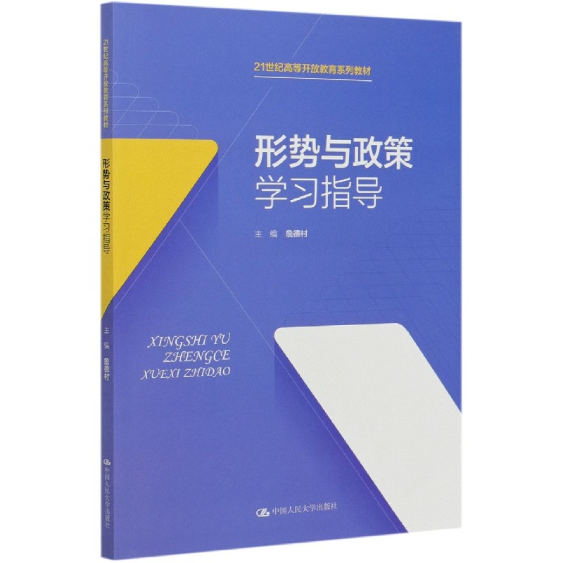 形势与政策学习指导（21世纪高等开放教育系列教材）