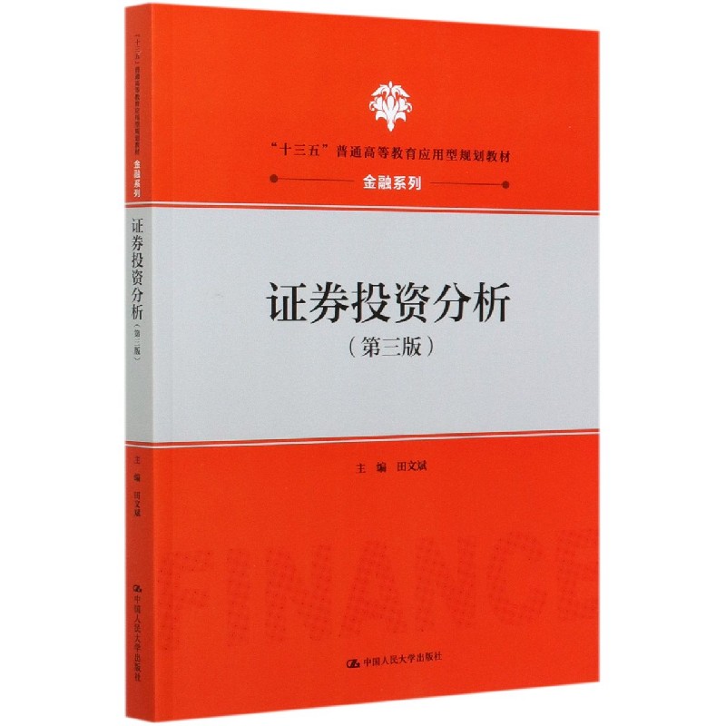 证券投资分析（第3版十三五普通高等教育应用型规划教材）/金融系列