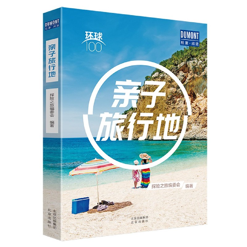亲子旅行地/环球100