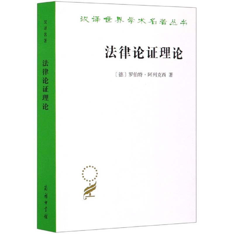 法律论证理论/汉译世界学术名著丛书