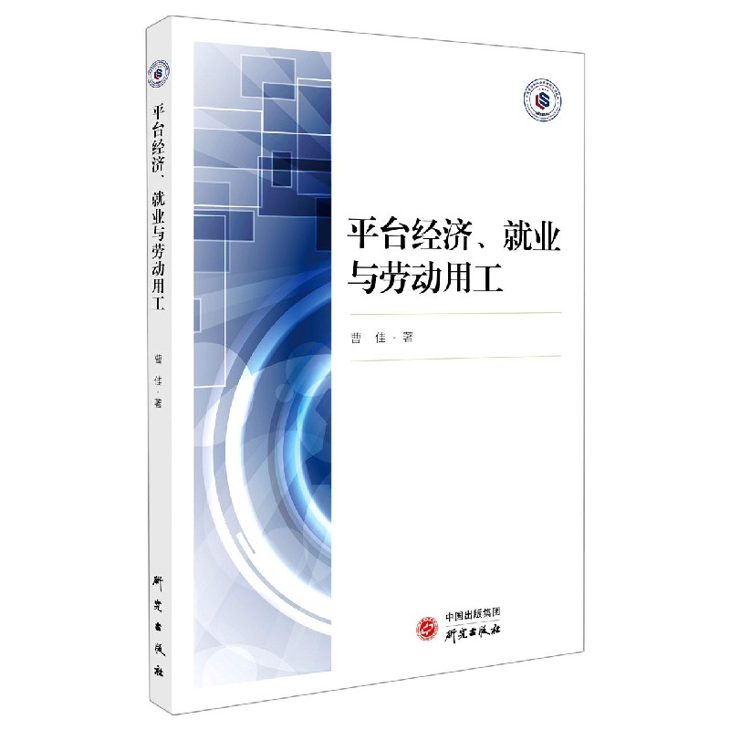 平台经济就业与劳动用工