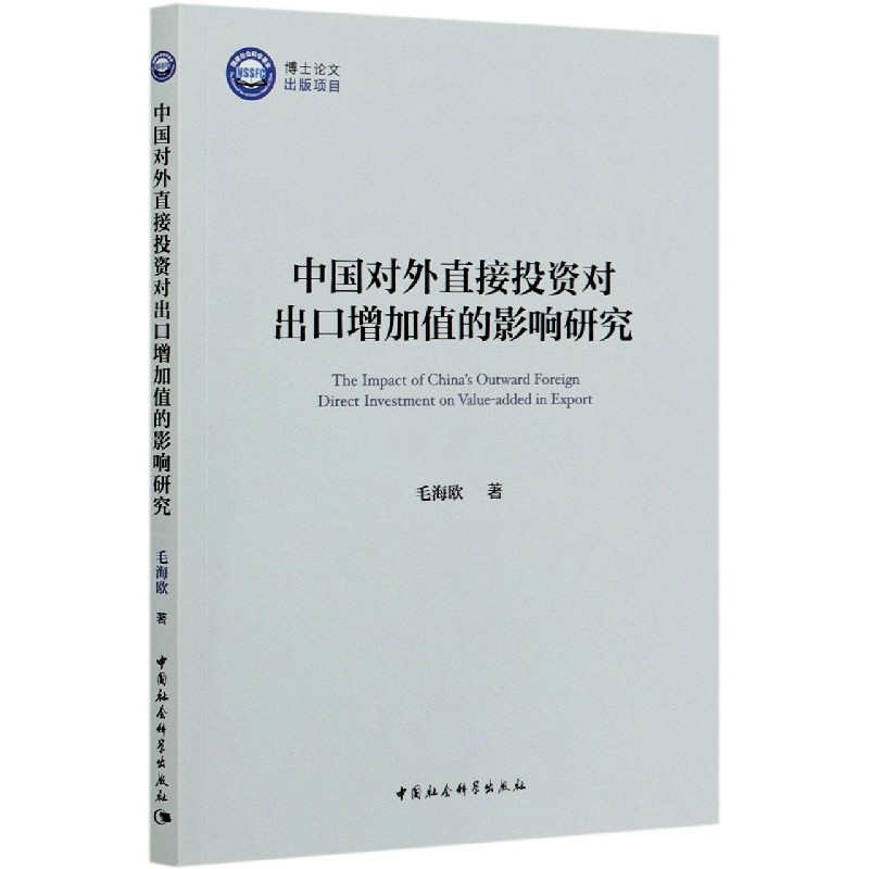 中国对外直接投资对出口增加值的影响研究