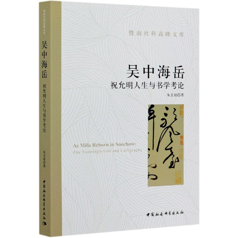 吴中海岳（祝允明人生与书学考论）/暨南社科高峰文库