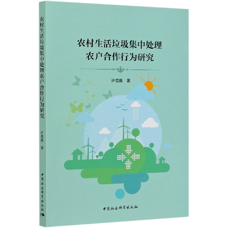 农村生活垃圾集中处理农户合作行为研究