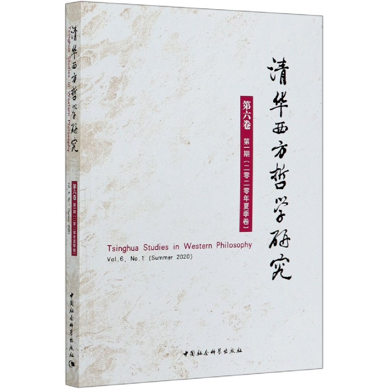 清华西方哲学研究（第6卷第1期2020年夏季卷）