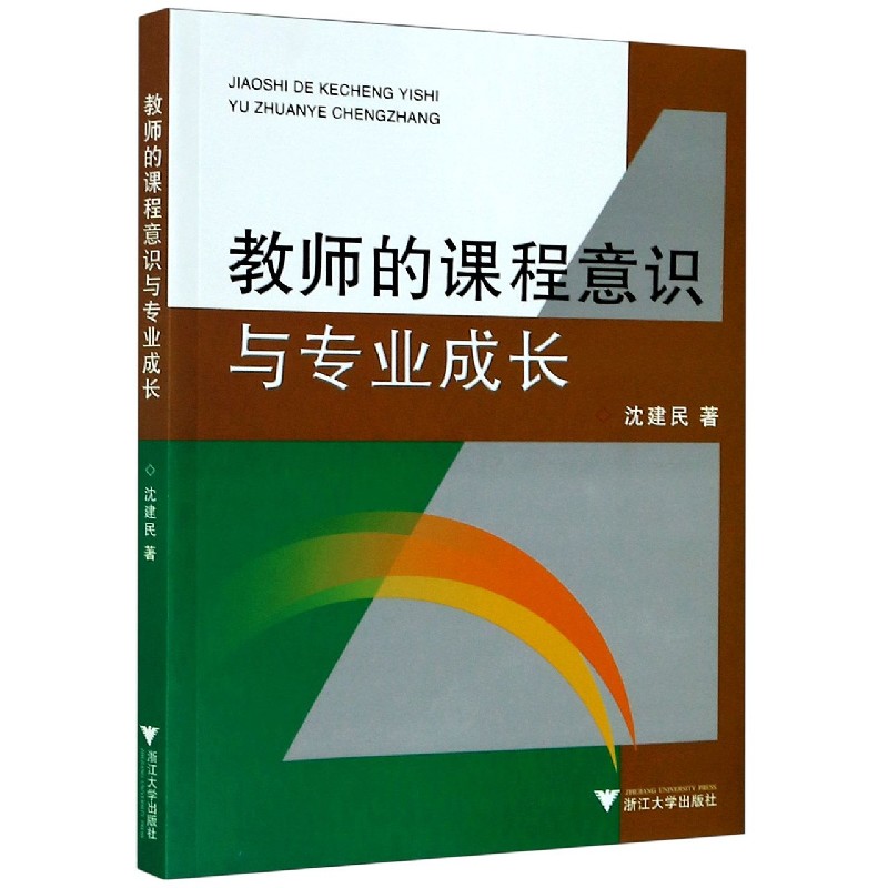 教师的课程意识与专业成长