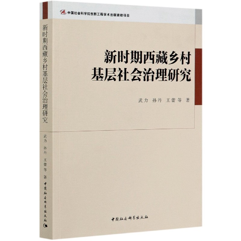 新时期西藏乡村基层社会治理研究