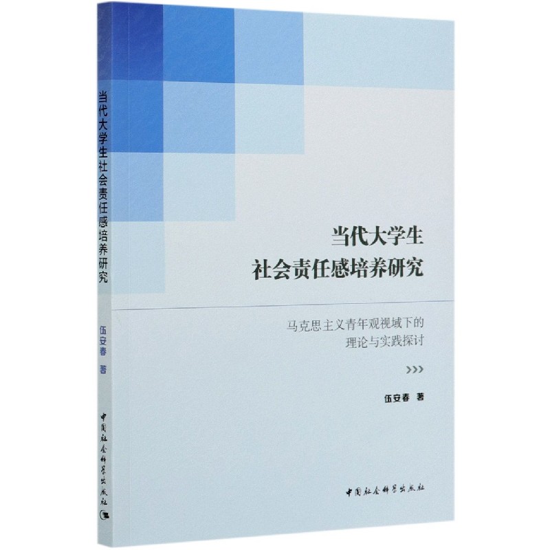 当代大学生社会责任感培养研究（马克思主义青年观视域下的理论与实践探讨）