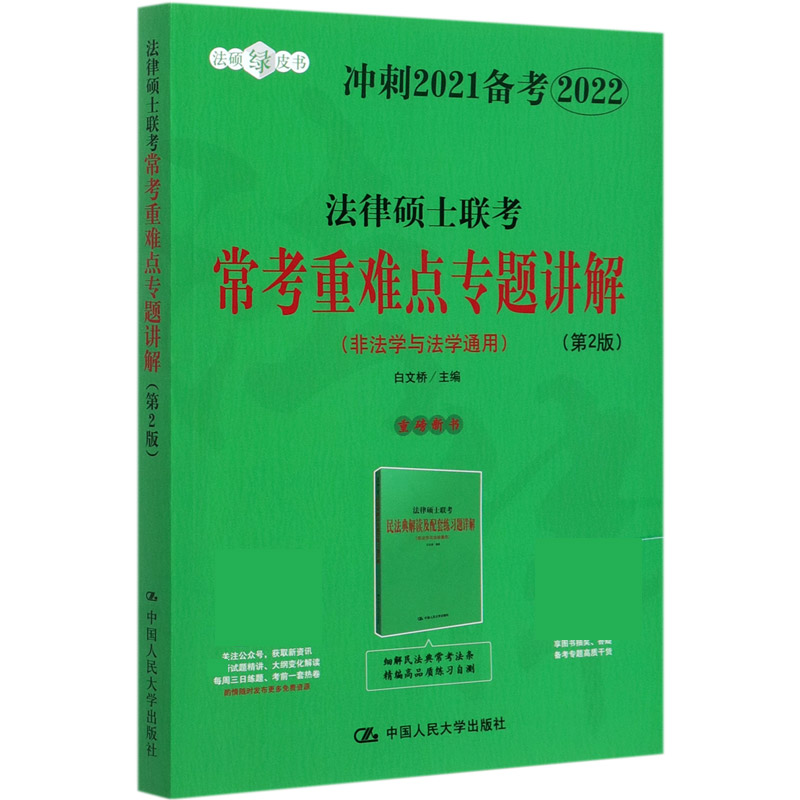 法律硕士联考常考重难点专题讲解（非法学与法学通用第2版冲刺2021备考2022）/法硕绿皮书