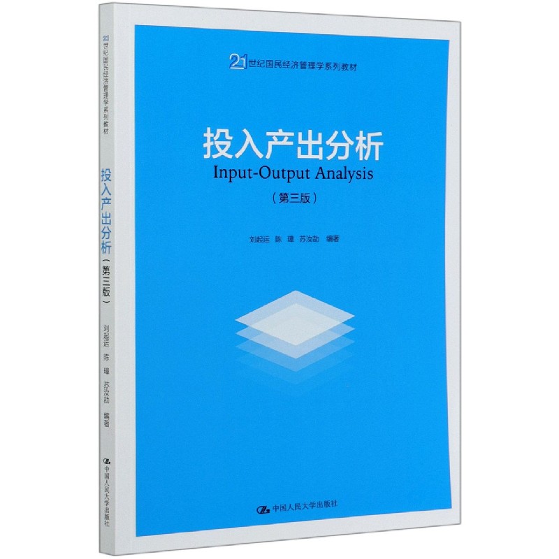 投入产出分析（第3版21世纪国民经济管理学系列教材）