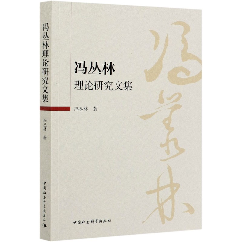 冯丛林理论研究文集