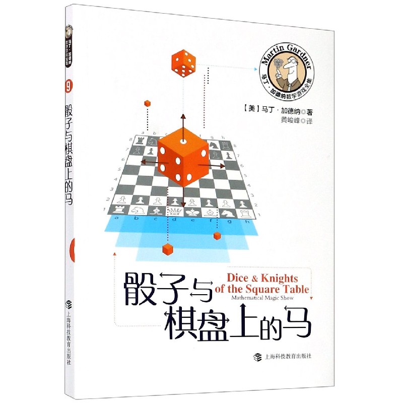 骰子与棋盘上的马/马丁·加德纳数学游戏全集