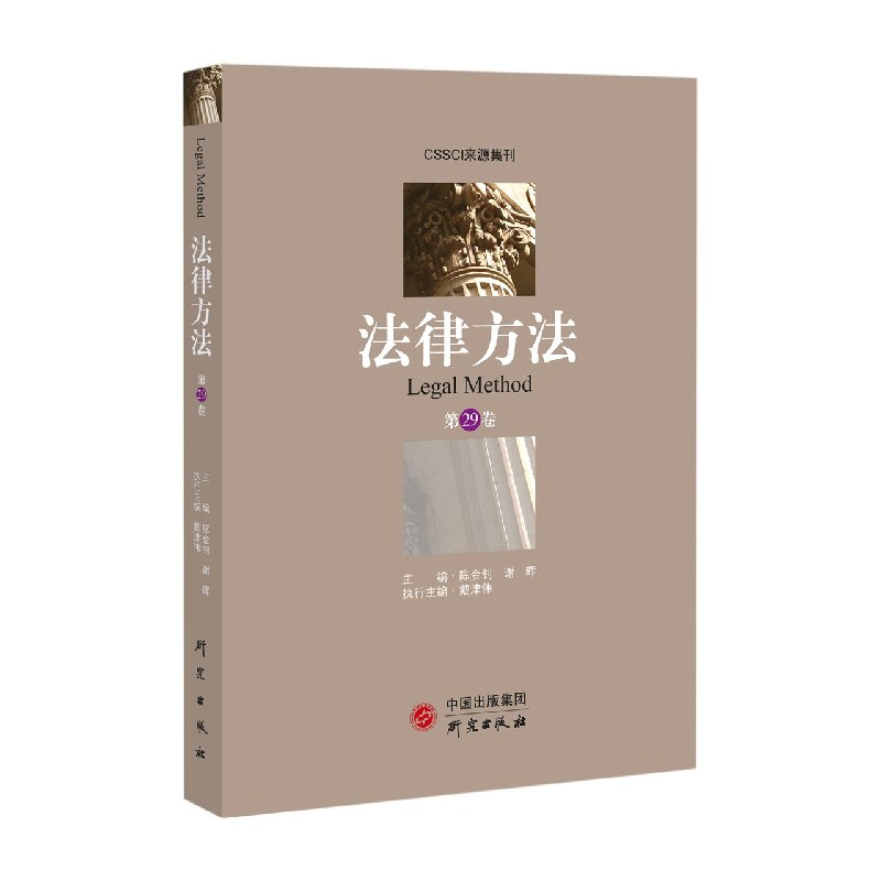 法律方法（第29卷）