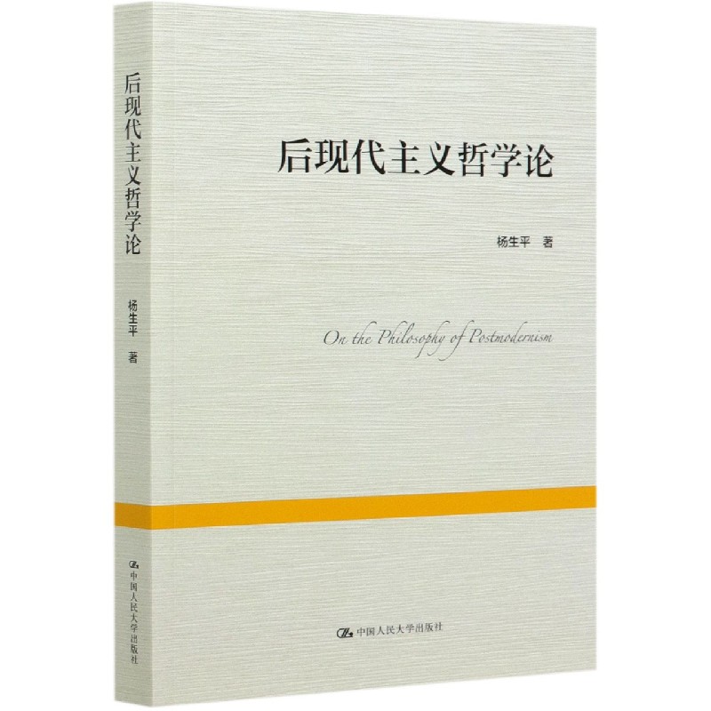 后现代主义哲学论