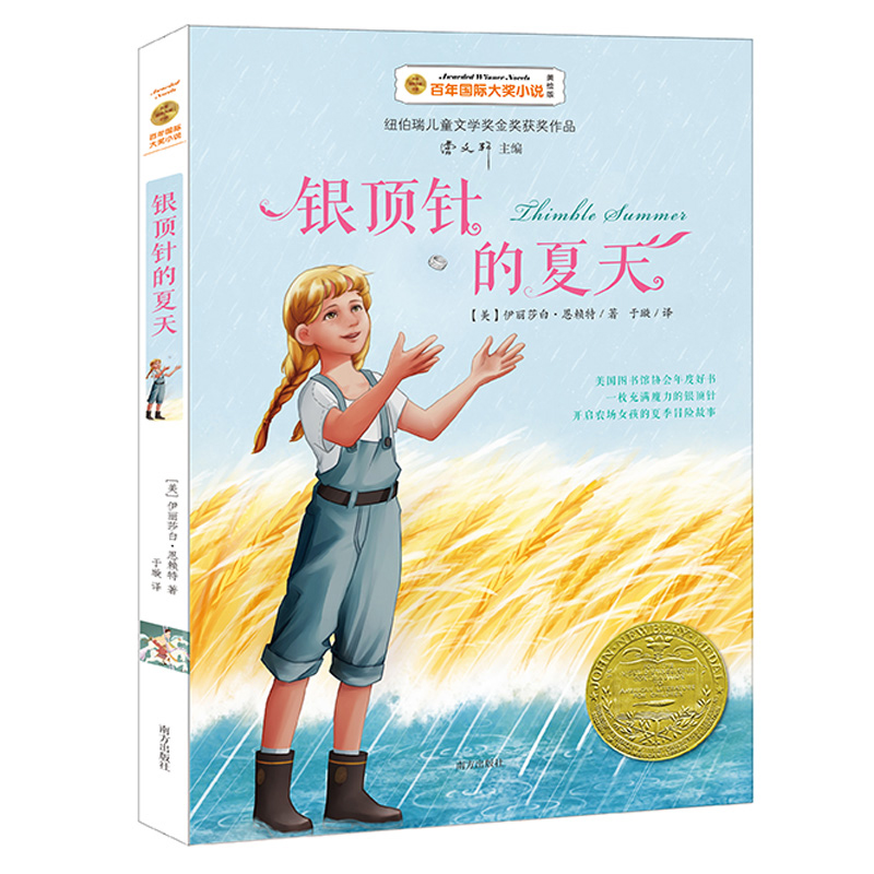 银顶针的夏天(美绘版)/百年国际大奖小说