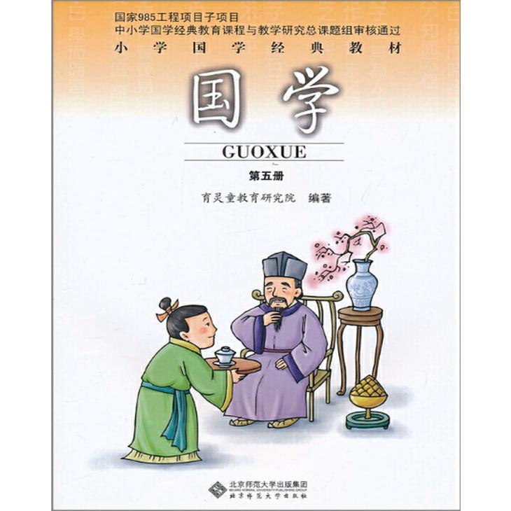 国学（第5册小学国学经典教材）