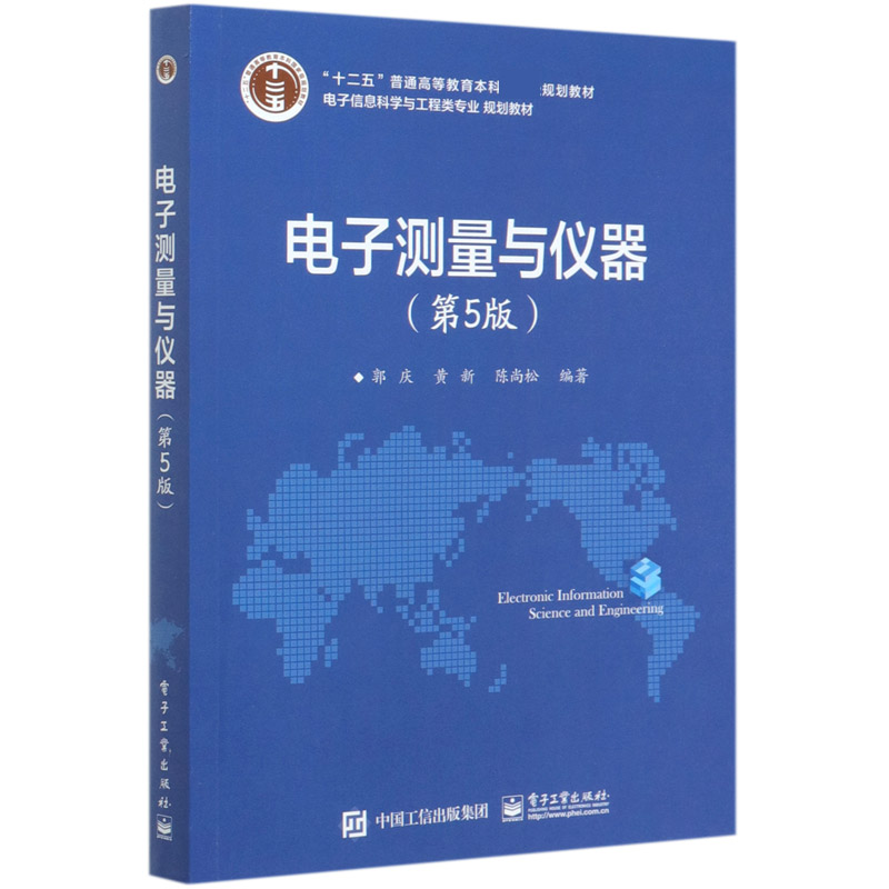 电子测量与仪器（第5版电子信息科学与工程类专业规划教材十二五普通高等教育本科