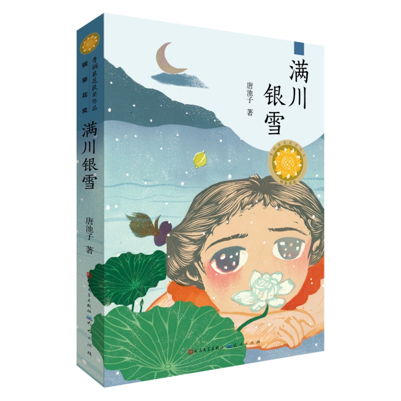 满川银雪(第三届青铜葵花儿童小说奖之“铜葵花奖”获奖作品)