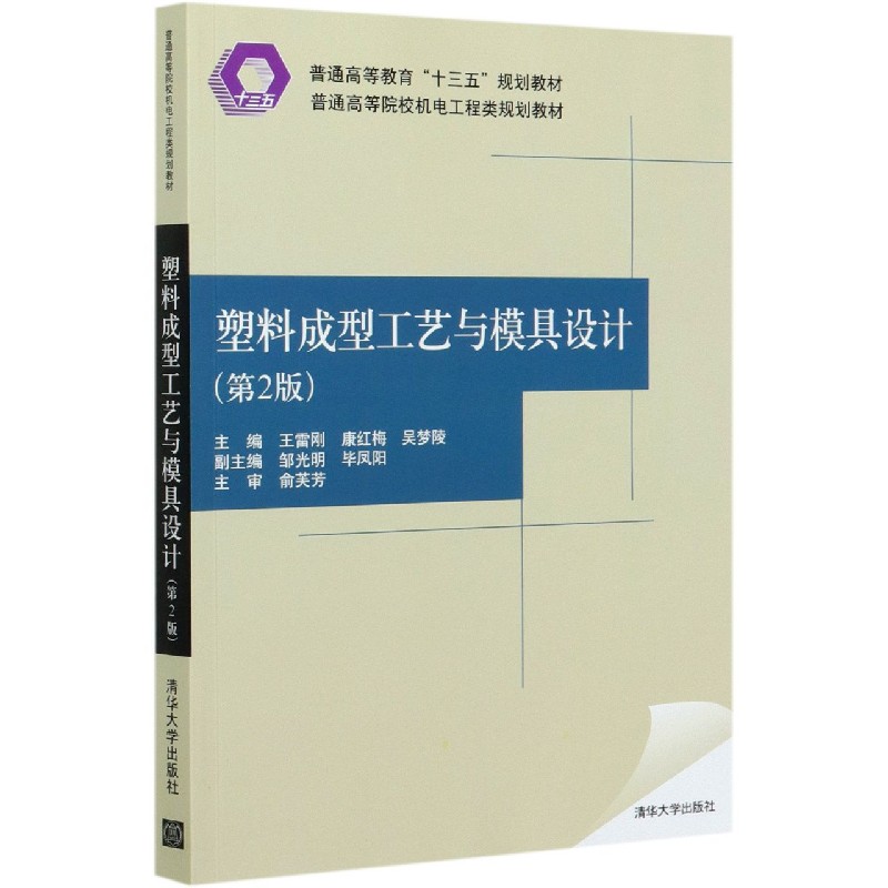 塑料成型工艺与模具设计(第2版普通高等院校机电工程类规划教材)