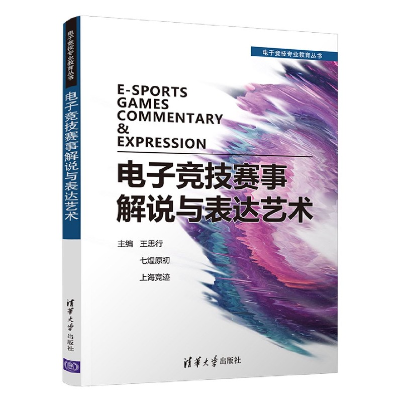 电子竞技赛事解说与表达艺术/电子竞技专业教育丛书