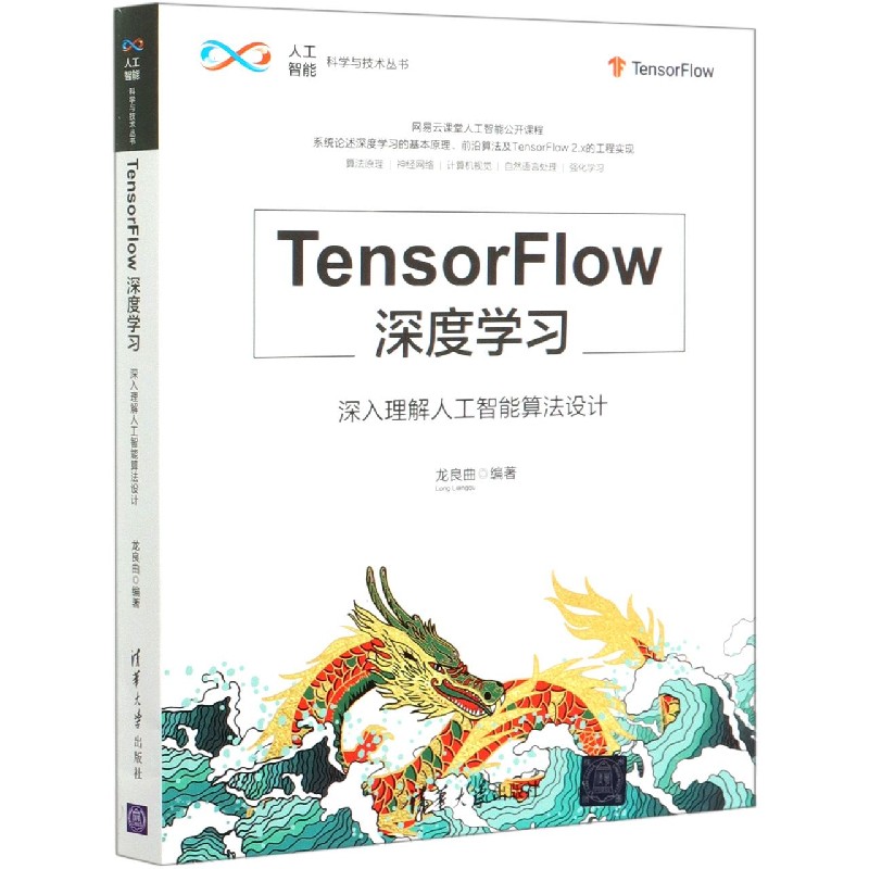 TensorFlow深度学习（深入理解人工智能算法设计）/人工智能科学与技术丛书