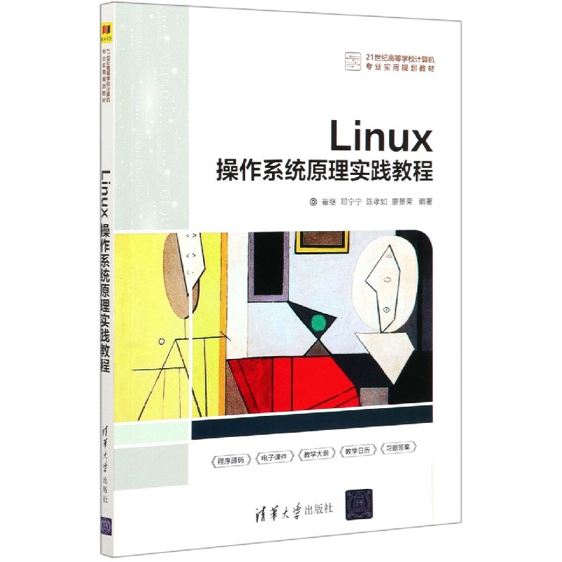 Linux操作系统原理实践教程（21世纪高等学校计算机专业实用规划教材）