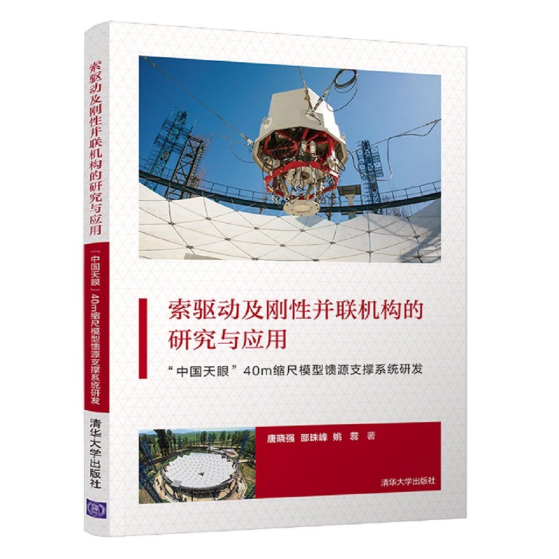 索驱动及刚性并联机构的研究与应用（中国天眼40m缩尺模型馈源支撑系统研发）