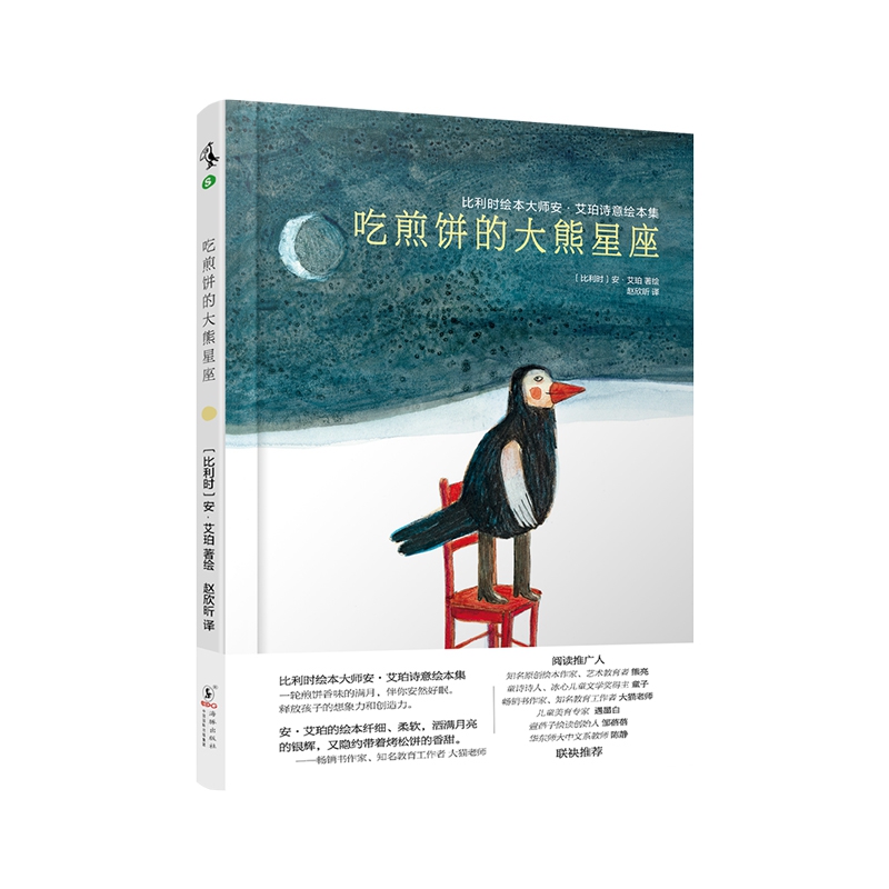 比利时绘本大师安·艾珀诗意绘本集：吃煎饼的大熊星座（一轮煎饼香味的满月，伴你安然