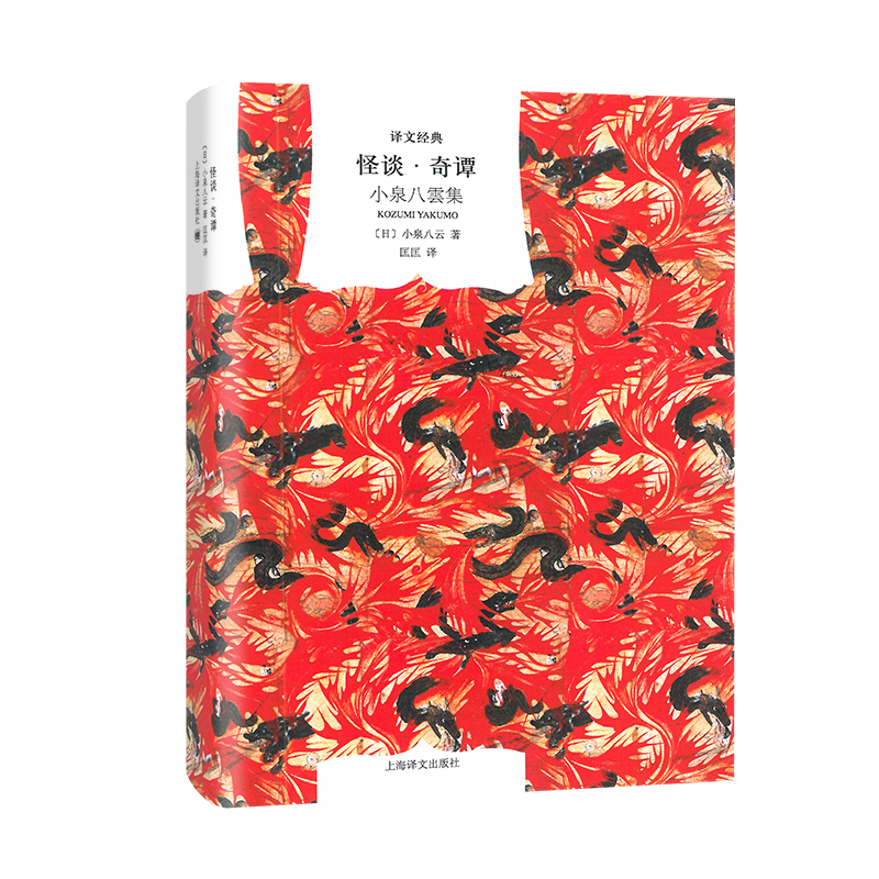 怪谈奇谭(小泉八云集)(精)/译文经典