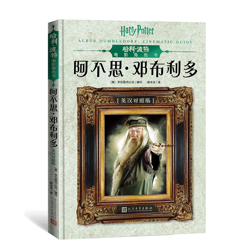 哈利·波特电影角色书-阿不思·邓布利多(英汉对照)