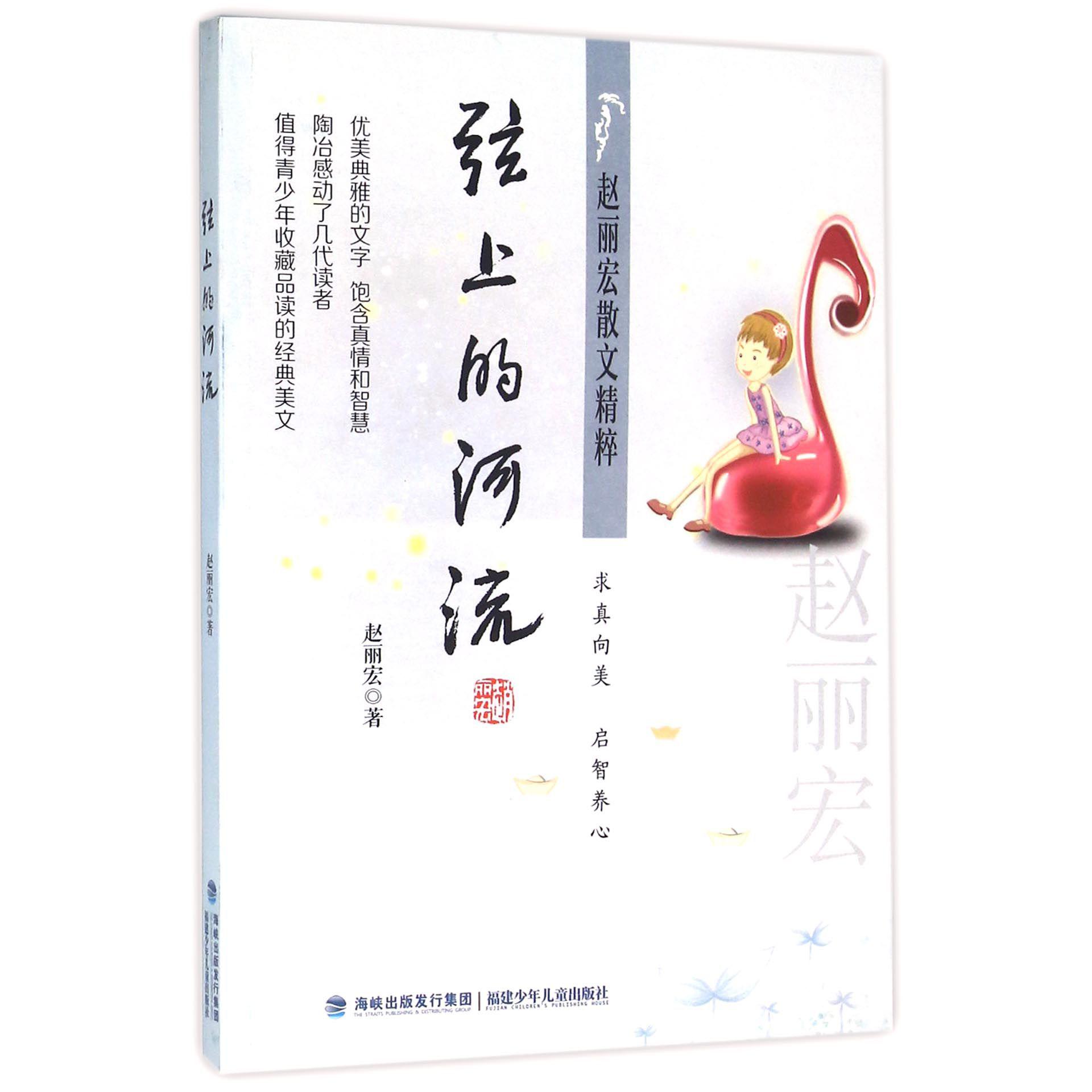 弦上的河流/赵丽宏散文精粹
