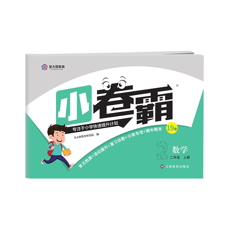 小卷霸小学同步测试卷二年级数学上册
