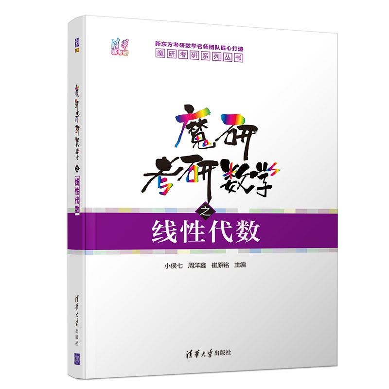 魔研考研数学之线性代数/魔研考研系列丛书