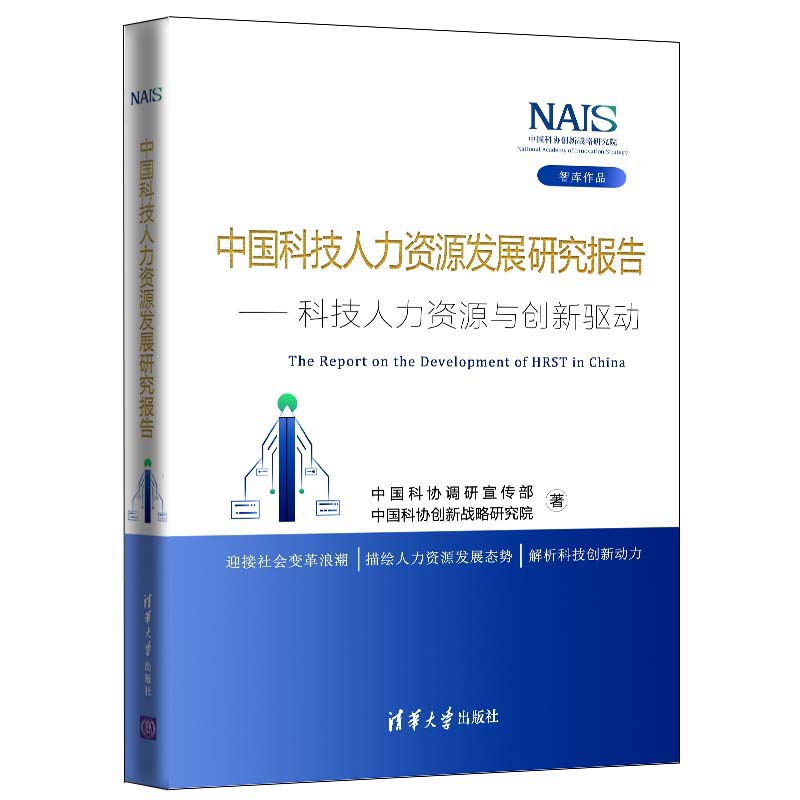 中国科技人力资源发展研究报告--科技人力资源与创新驱动(精)