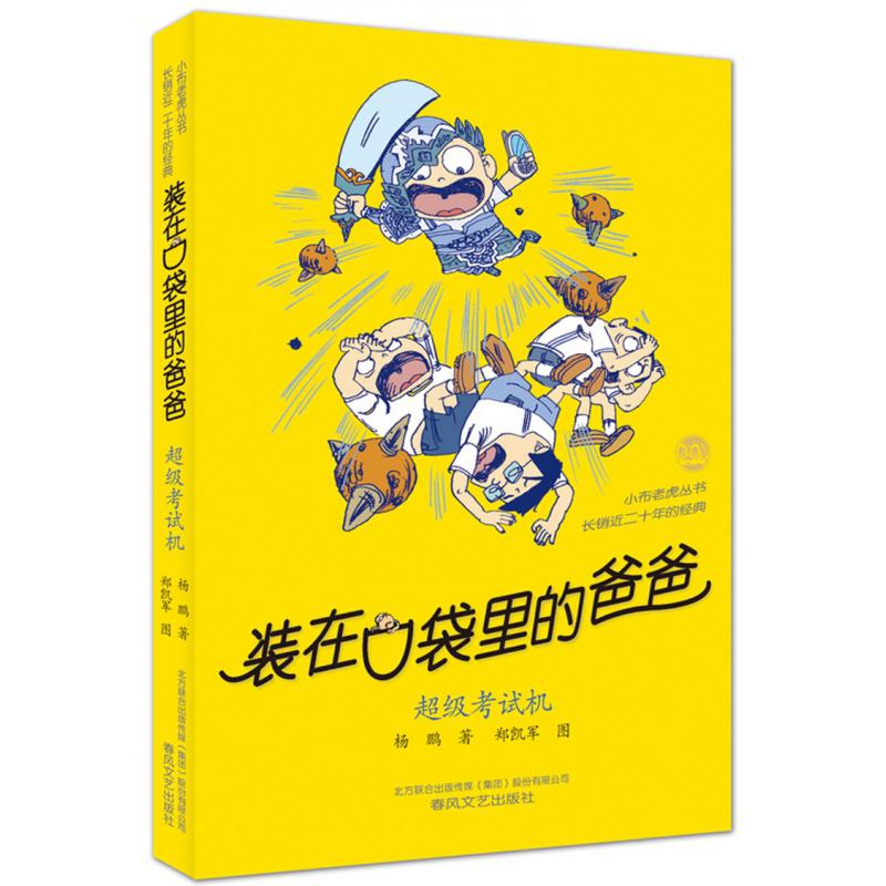 装在口袋里的爸爸(超级考试机)/小布老虎丛书