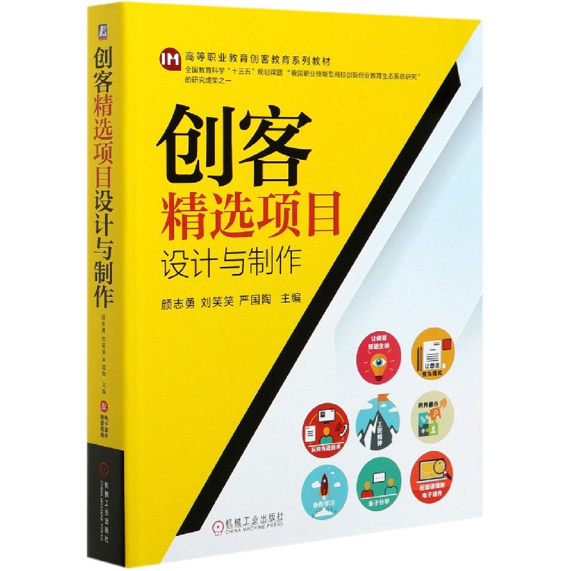 创客精选项目设计与制作（高等职业教育创客教育系列教材）（精）